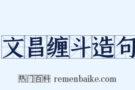 文昌缠斗造句是什么意思的图片